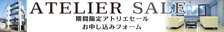 期間限定 アトリエセール