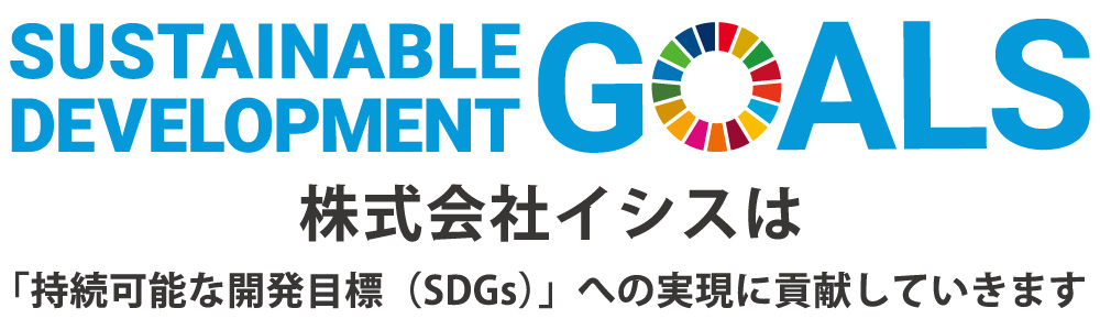 SDGs（エスディージーズ）Sustainable Development Goals（持続可能な開発目標）