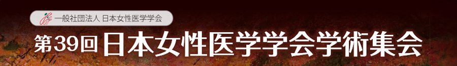 第39回日本女性医学学会学術集会